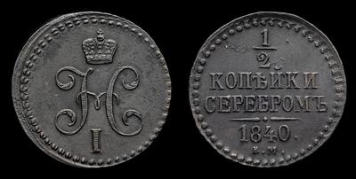 1/2 Копейки 1840 года, ЕМ