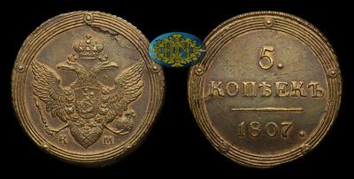 5 Копеек 1807 года, КМ