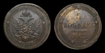 5 Копеек 1802 года, КМ