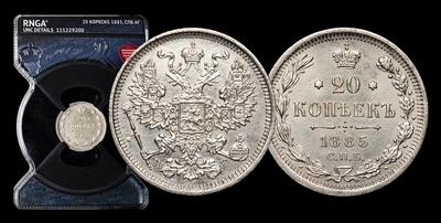 20 Копеек 1885 года, СПБ АГ