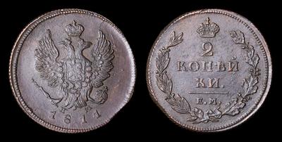 2 Копейки 1811 года, ЕМ НМ