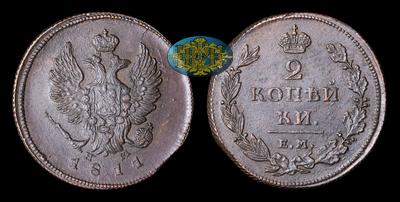 2 Копейки 1811 года, ЕМ НМ