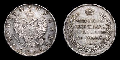 Рубль 1816 года, СПБ ПС