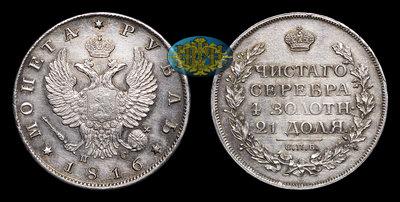 Рубль 1816 года, СПБ ПС