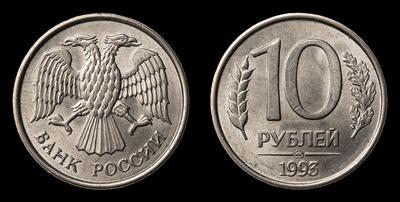 10 Рублей 1993 года, ММД
