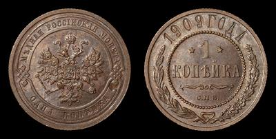 Копейка 1909 года, СПБ