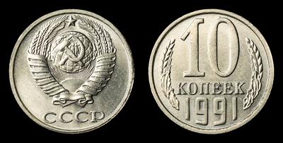 10 Копеек 1991 года