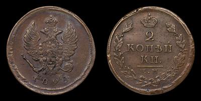 2 Копейки 1824 года, ЕМ ПГ