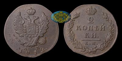 2 Копейки 1812 года, КМ АМ