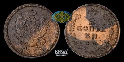 2 Копейки 1817 года, КМ АМ