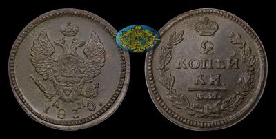 2 Копейки 1830 года, КМ АМ