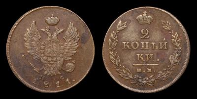 2 Копейки 1811 года, ИМ ПС
