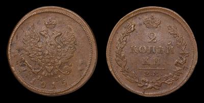 2 Копейки 1815 года, ЕМ НМ