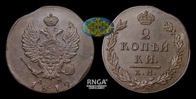 2 Копейки 1812 года, КМ АМ