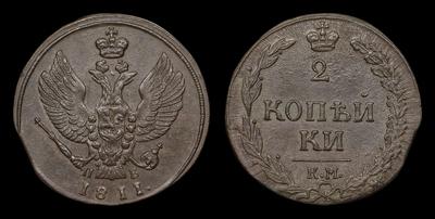2 Копейки 1811 года, КМ ПБ