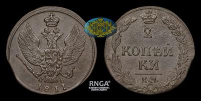2 Копейки 1811 года, КМ ПБ