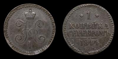 Копейка 1844 года, СМ