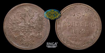 5 Копеек 1864 года, ЕМ