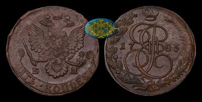 5 Копеек 1785 года, ЕМ