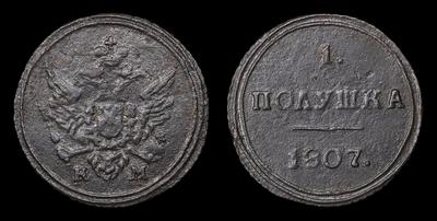 Полушка 1807 года, КМ