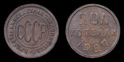 Полкопейки 1927 года