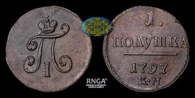 Полушка 1797 года, КМ