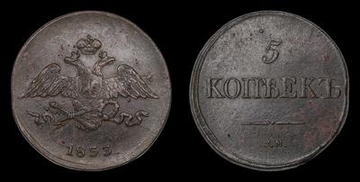 5 Копеек 1833 года, СМ