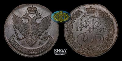 5 Копеек 1790 года, КМ