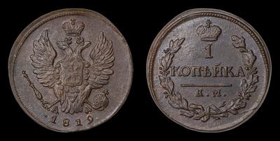 Копейка 1819 года, КМ АД