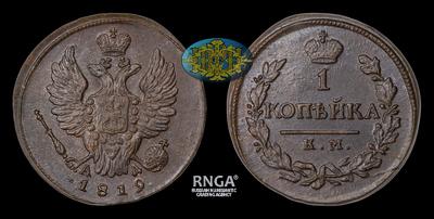 Копейка 1819 года, КМ АД