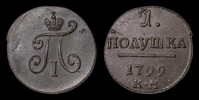 Полушка 1799 года, КМ