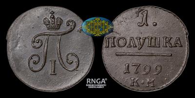 Полушка 1799 года, КМ