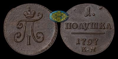 Полушка 1797 года, КМ