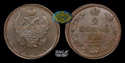 2 Копейки 1817 года, КМ ДБ
