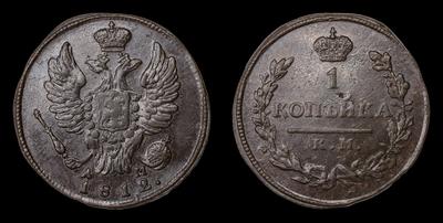 Копейка 1812 года, КМ АМ