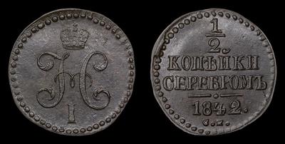 1/2 Копейки 1842 года, СМ