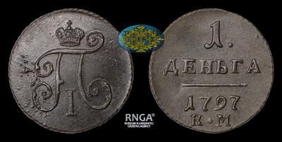 Деньга 1797 года, КМ