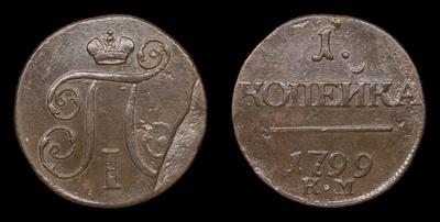 Копейка 1799 года, КМ