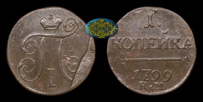 Копейка 1799 года, КМ