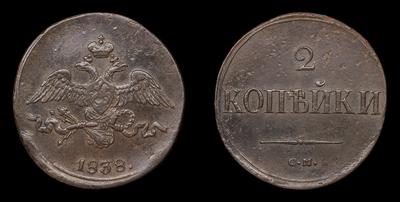 2 Копейки 1838 года, СМ