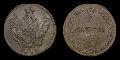 2 Копейки 1812 года, КМ