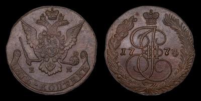 5 Копеек 1774 года, ЕМ