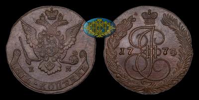 5 Копеек 1774 года, ЕМ