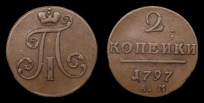 2 Копейки 1797 года, АМ