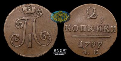 2 Копейки 1797 года, АМ