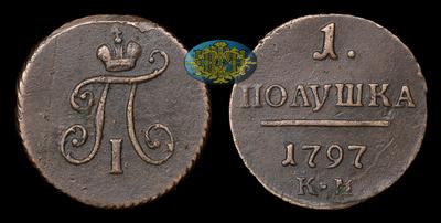 Полушка 1797 года, КМ