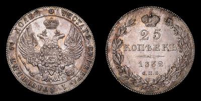 25 Копеек 1832 года, СПБ НГ