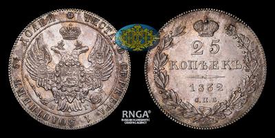 25 Копеек 1832 года, СПБ НГ