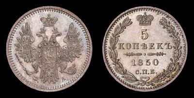 5 Копеек 1850 года, СПБ ПА