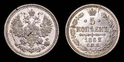 5 Копеек 1862 года, СПБ МИ